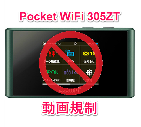 遂に…Y!mobile『Pocket WiFi 305ZT』に動画に対する通信制限が始まった模様 - 気になることを少し＠沖縄